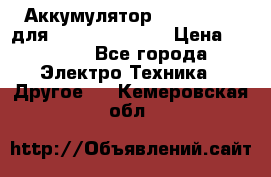 Аккумулятор Aluminium V для iPhone 5,5s,SE › Цена ­ 2 990 - Все города Электро-Техника » Другое   . Кемеровская обл.